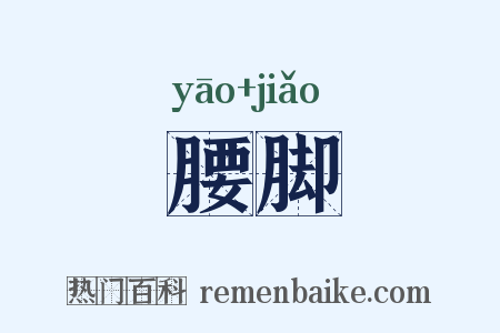 腰脚是什么意思的图片